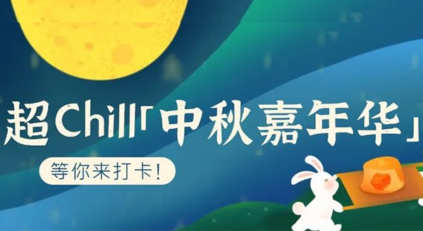 超Chill的「白馬湖中秋嘉年華」等你來打卡！