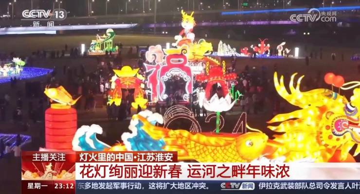 央視關(guān)注！淮安運河燈會絢麗慶新春